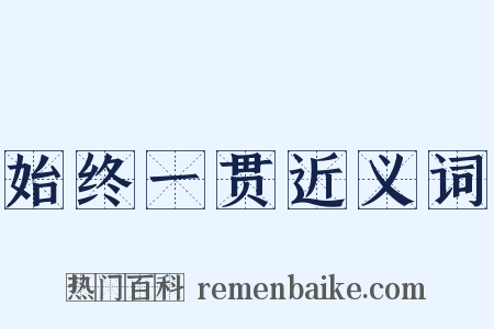 始终一贯近义词是什么意思的图片